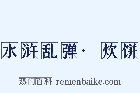 水浒乱弹·炊饼是什么意思的图片